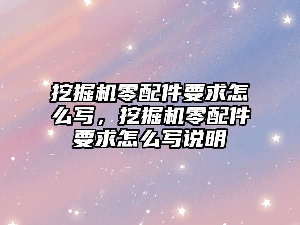 挖掘機零配件要求怎么寫，挖掘機零配件要求怎么寫說明
