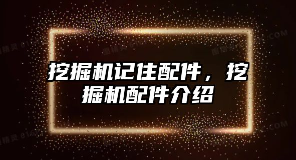 挖掘機(jī)記住配件，挖掘機(jī)配件介紹