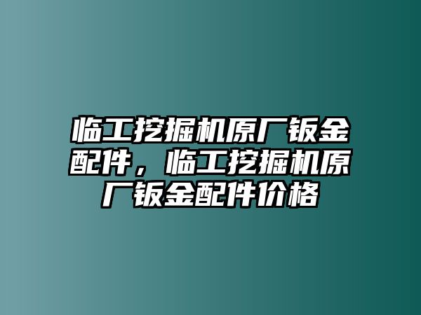 臨工挖掘機原廠鈑金配件，臨工挖掘機原廠鈑金配件價格