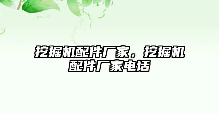 挖掘機(jī)配件廠家，挖掘機(jī)配件廠家電話