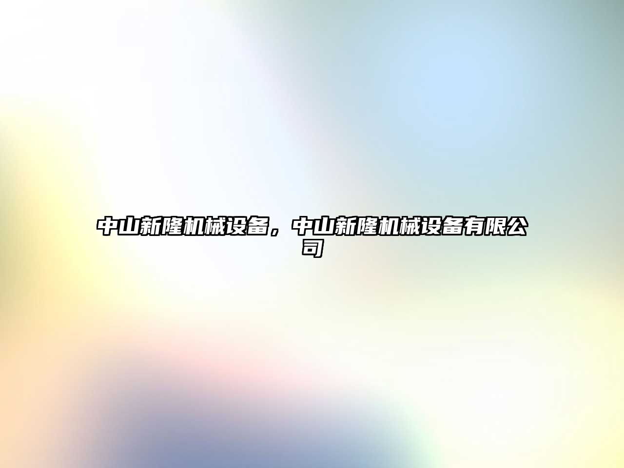 中山新隆機械設(shè)備，中山新隆機械設(shè)備有限公司