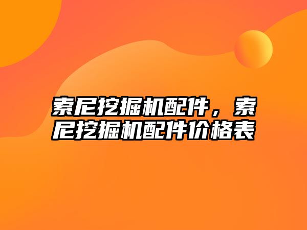 索尼挖掘機(jī)配件，索尼挖掘機(jī)配件價(jià)格表