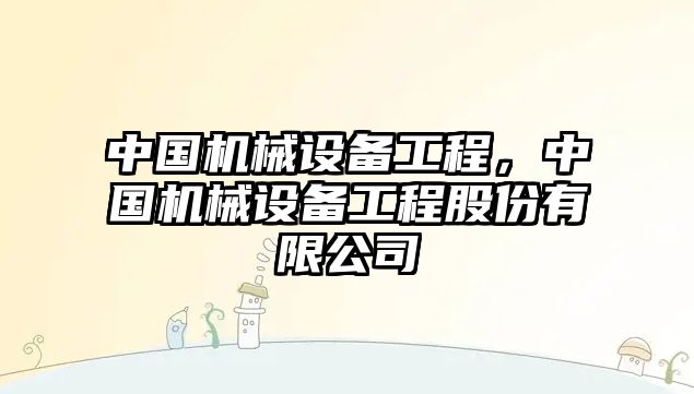 中國機械設備工程，中國機械設備工程股份有限公司