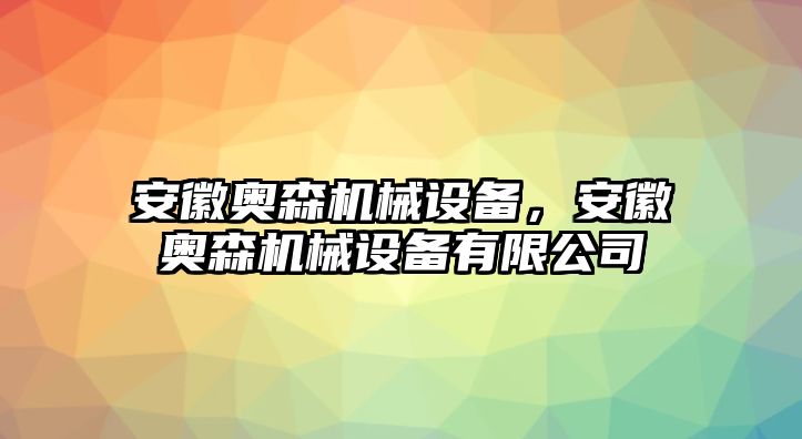 安徽奧森機(jī)械設(shè)備，安徽奧森機(jī)械設(shè)備有限公司