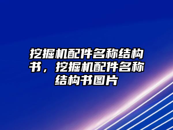 挖掘機配件名稱結(jié)構(gòu)書，挖掘機配件名稱結(jié)構(gòu)書圖片