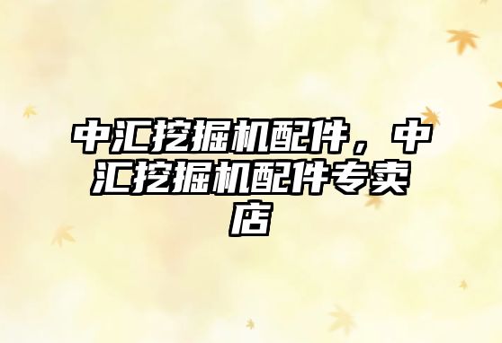 中匯挖掘機配件，中匯挖掘機配件專賣店