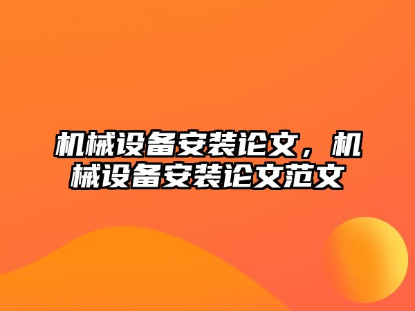 機(jī)械設(shè)備安裝論文，機(jī)械設(shè)備安裝論文范文