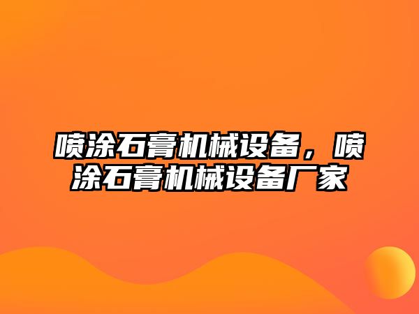 噴涂石膏機械設備，噴涂石膏機械設備廠家
