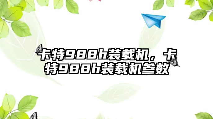卡特988h裝載機(jī)，卡特988h裝載機(jī)參數(shù)