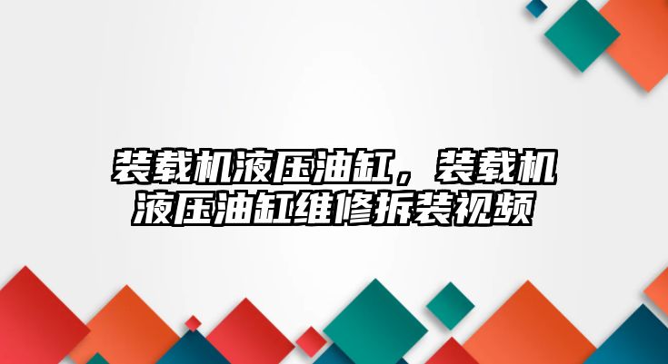 裝載機液壓油缸，裝載機液壓油缸維修拆裝視頻