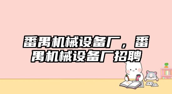 番禺機械設(shè)備廠，番禺機械設(shè)備廠招聘