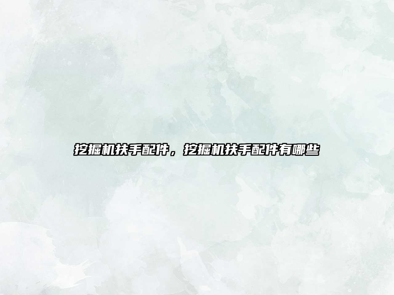 挖掘機扶手配件，挖掘機扶手配件有哪些