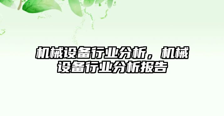 機(jī)械設(shè)備行業(yè)分析，機(jī)械設(shè)備行業(yè)分析報(bào)告