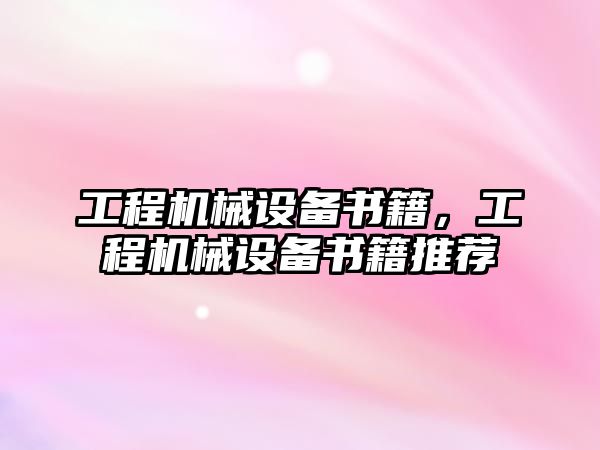 工程機(jī)械設(shè)備書(shū)籍，工程機(jī)械設(shè)備書(shū)籍推薦