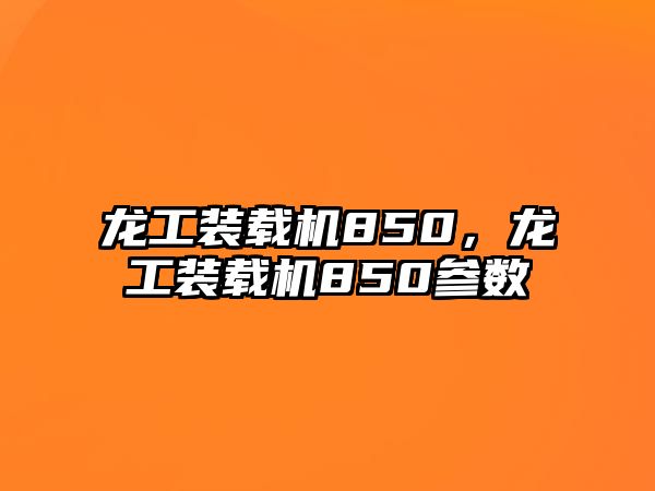 龍工裝載機(jī)850，龍工裝載機(jī)850參數(shù)