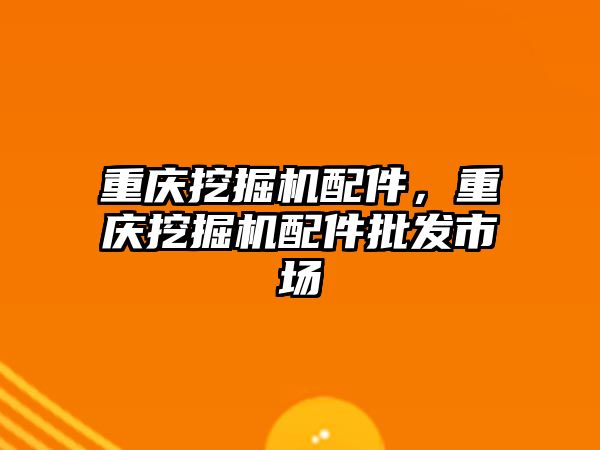 重慶挖掘機(jī)配件，重慶挖掘機(jī)配件批發(fā)市場(chǎng)