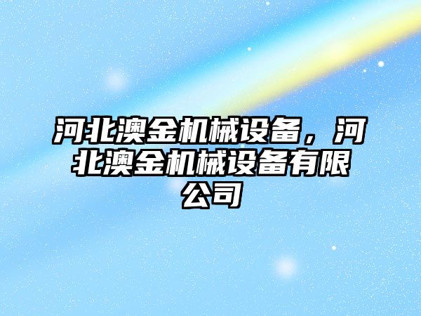 河北澳金機械設(shè)備，河北澳金機械設(shè)備有限公司