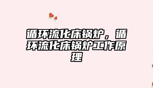 循環(huán)流化床鍋爐，循環(huán)流化床鍋爐工作原理
