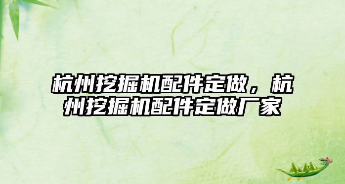 杭州挖掘機(jī)配件定做，杭州挖掘機(jī)配件定做廠家