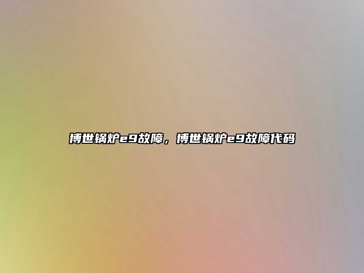 博世鍋爐e9故障，博世鍋爐e9故障代碼