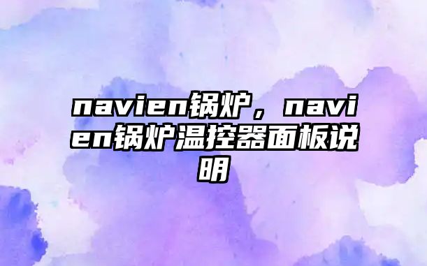 navien鍋爐，navien鍋爐溫控器面板說明