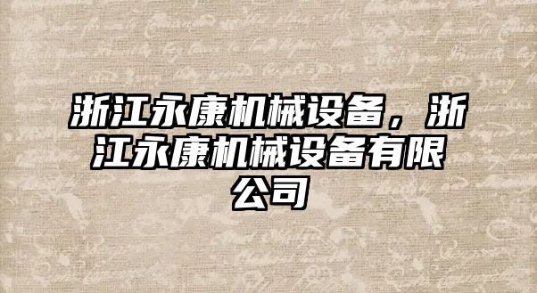 浙江永康機(jī)械設(shè)備，浙江永康機(jī)械設(shè)備有限公司