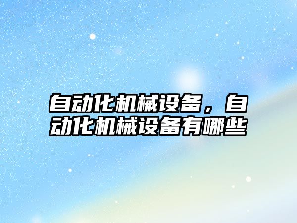 自動化機械設備，自動化機械設備有哪些