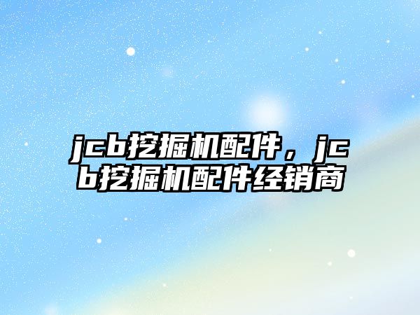 jcb挖掘機(jī)配件，jcb挖掘機(jī)配件經(jīng)銷商