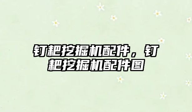 釘耙挖掘機(jī)配件，釘耙挖掘機(jī)配件圖