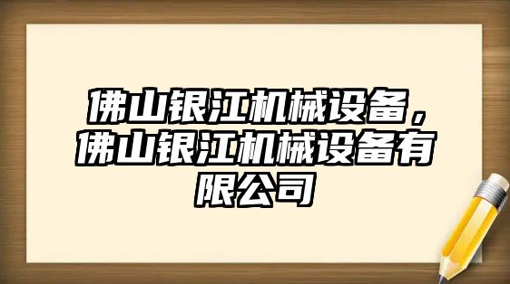 佛山銀江機械設(shè)備，佛山銀江機械設(shè)備有限公司
