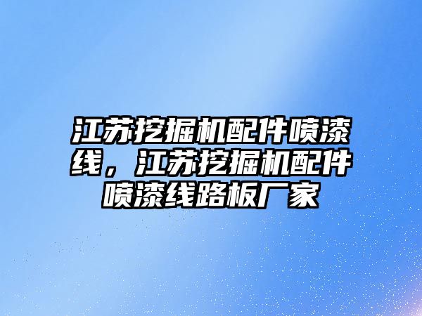 江蘇挖掘機(jī)配件噴漆線，江蘇挖掘機(jī)配件噴漆線路板廠家