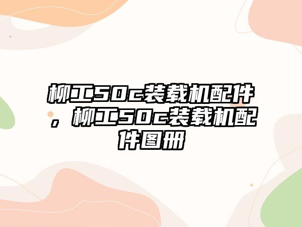 柳工50c裝載機(jī)配件，柳工50c裝載機(jī)配件圖冊(cè)