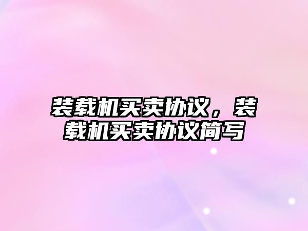 裝載機(jī)買賣協(xié)議，裝載機(jī)買賣協(xié)議簡(jiǎn)寫