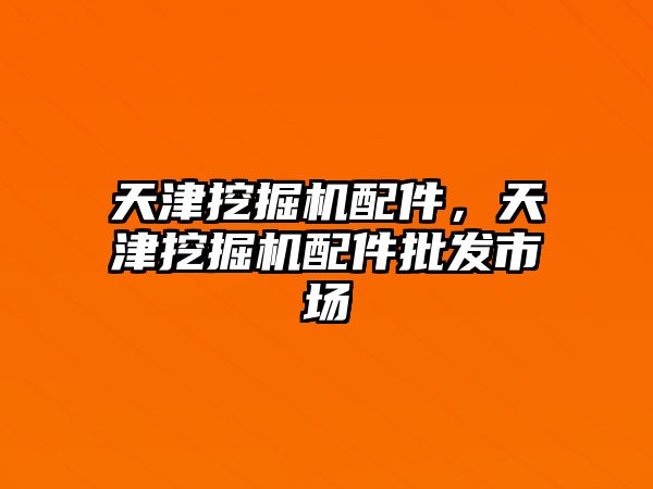 天津挖掘機(jī)配件，天津挖掘機(jī)配件批發(fā)市場
