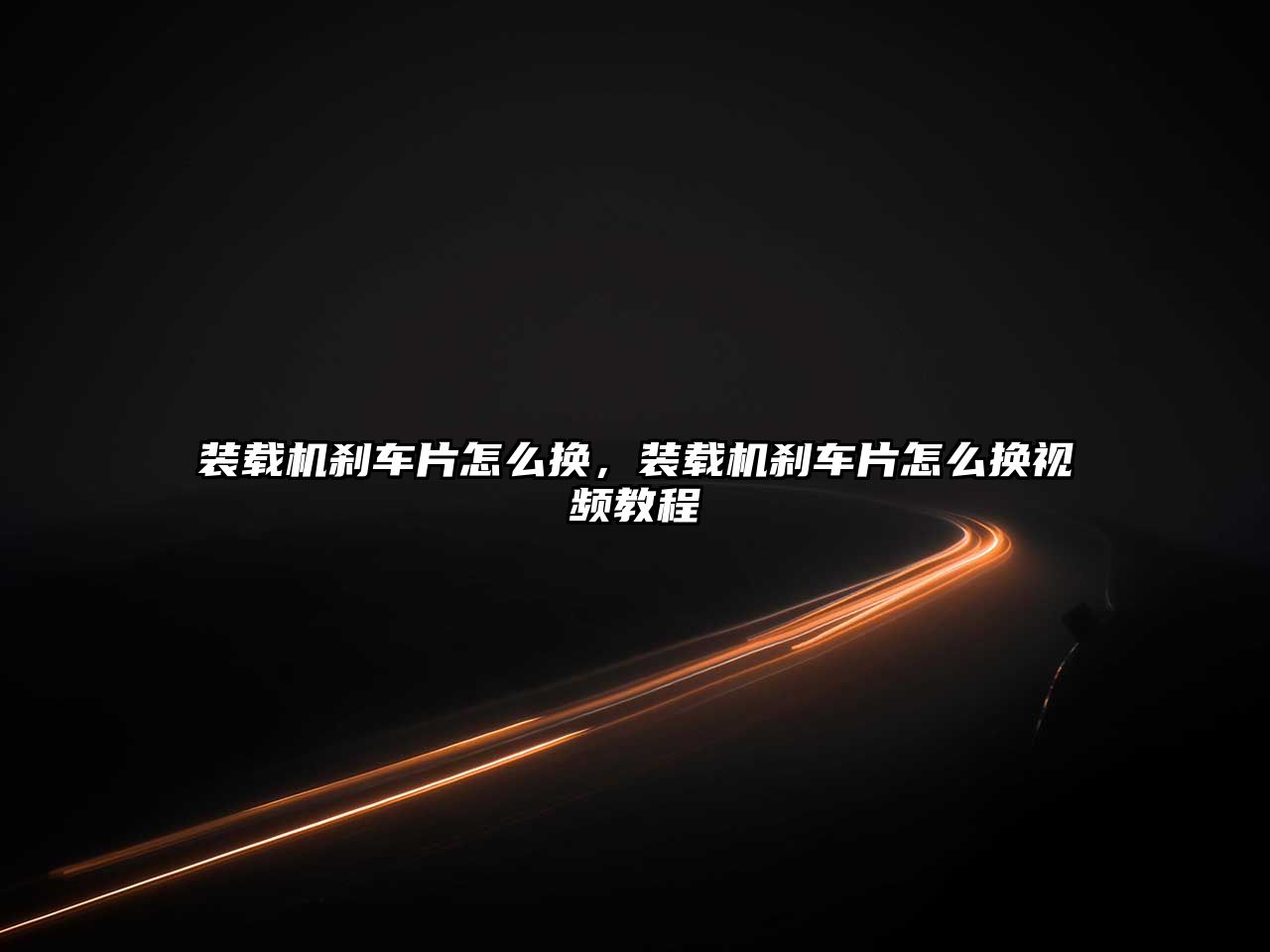 裝載機剎車片怎么換，裝載機剎車片怎么換視頻教程
