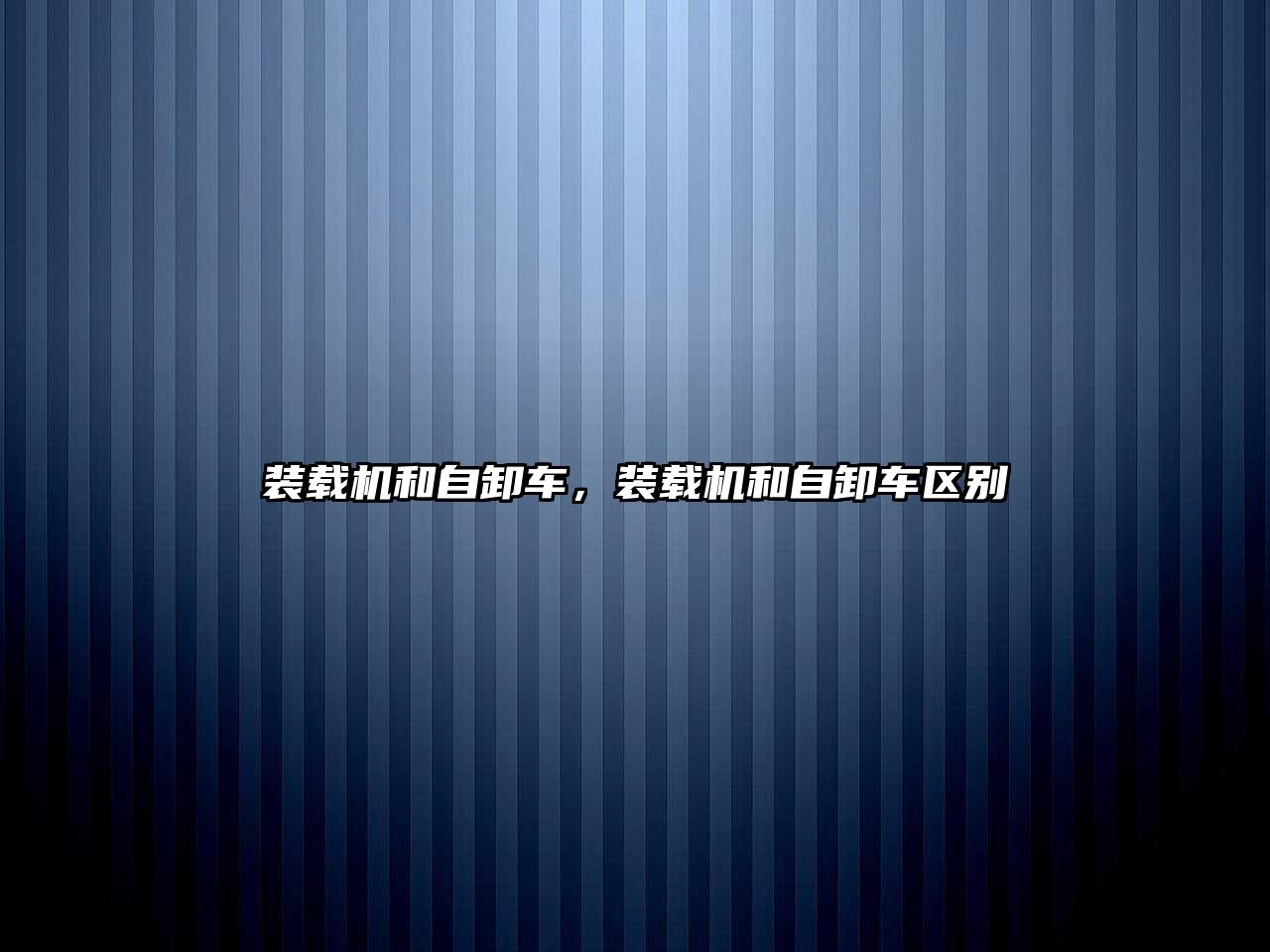 裝載機(jī)和自卸車(chē)，裝載機(jī)和自卸車(chē)區(qū)別