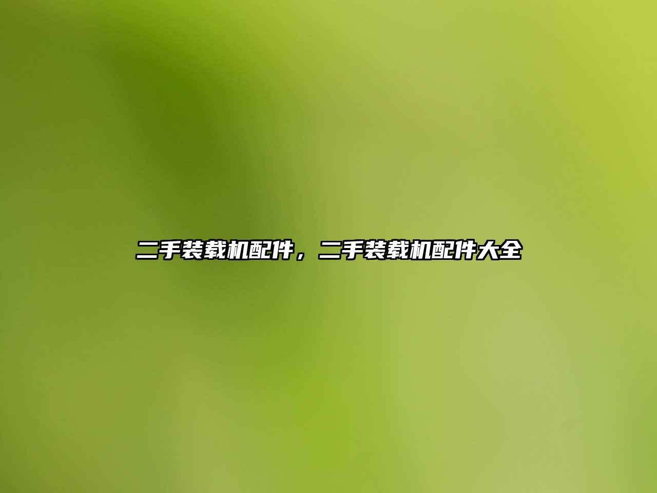 二手裝載機(jī)配件，二手裝載機(jī)配件大全