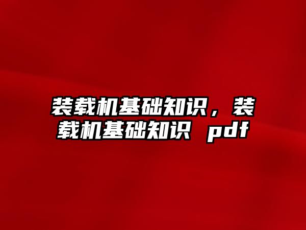 裝載機(jī)基礎(chǔ)知識，裝載機(jī)基礎(chǔ)知識 pdf