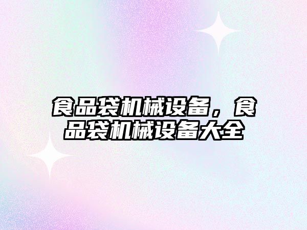 食品袋機械設備，食品袋機械設備大全
