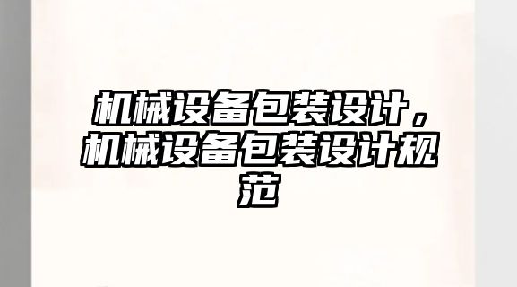 機械設備包裝設計，機械設備包裝設計規(guī)范
