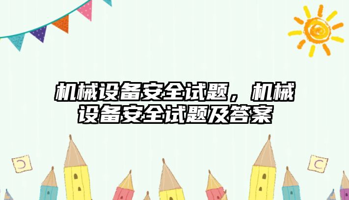 機械設備安全試題，機械設備安全試題及答案