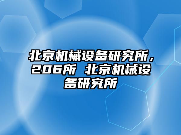 北京機械設(shè)備研究所，206所 北京機械設(shè)備研究所