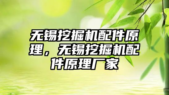 無錫挖掘機配件原理，無錫挖掘機配件原理廠家