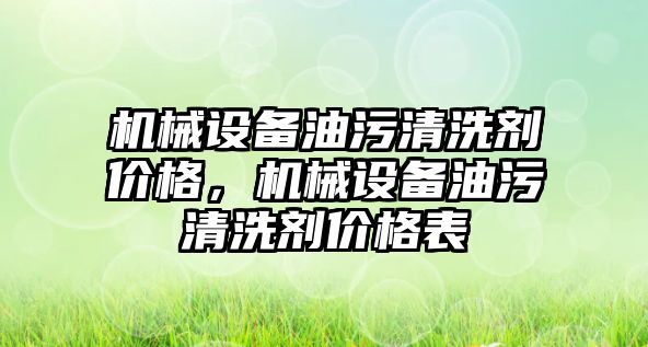 機械設備油污清洗劑價格，機械設備油污清洗劑價格表