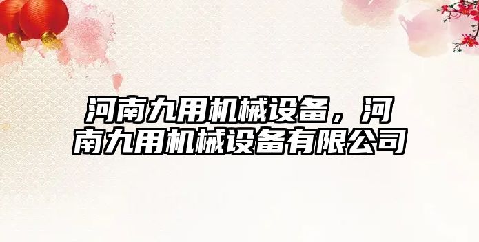 河南九用機(jī)械設(shè)備，河南九用機(jī)械設(shè)備有限公司