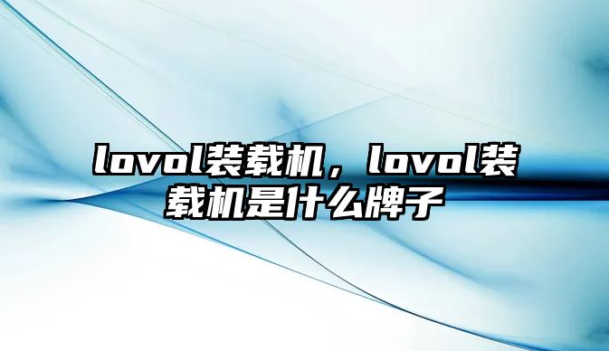 lovol裝載機，lovol裝載機是什么牌子