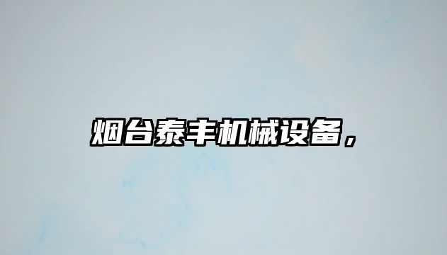 煙臺泰豐機(jī)械設(shè)備，