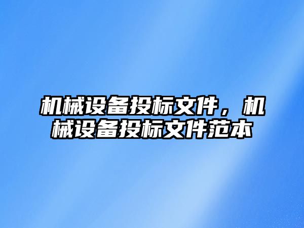 機(jī)械設(shè)備投標(biāo)文件，機(jī)械設(shè)備投標(biāo)文件范本