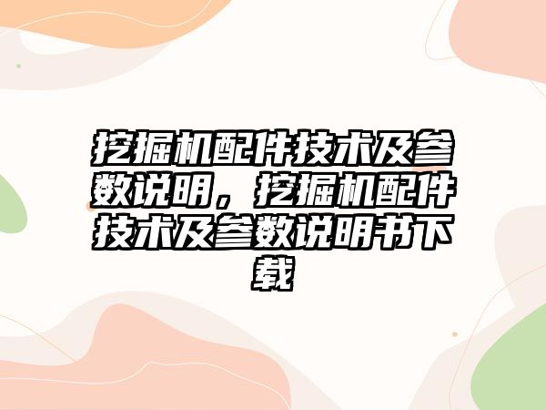 挖掘機(jī)配件技術(shù)及參數(shù)說明，挖掘機(jī)配件技術(shù)及參數(shù)說明書下載