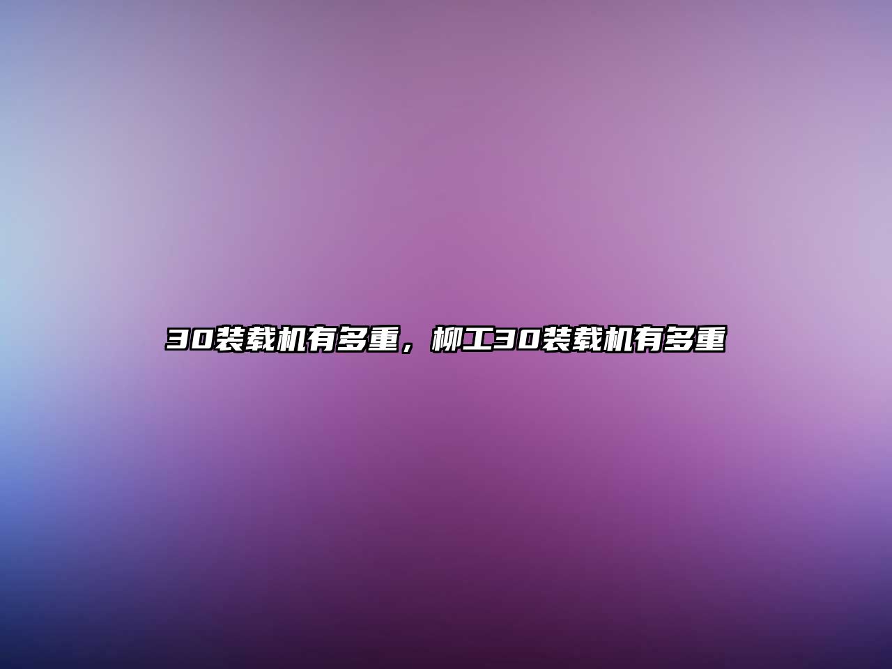 30裝載機(jī)有多重，柳工30裝載機(jī)有多重